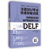 法語DELF考試快速突破訓練(B2)(附聽力錄音文本及參考答案)