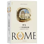 羅馬：一個帝國的故事