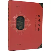品味唐朝：唐人的文化、經濟和官場生活