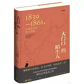 大門口的陌生人：1839-1861年中國南方的社會動亂(全新譯本)