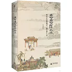 戀戀紅塵：明清江南的城市、慾望和生活