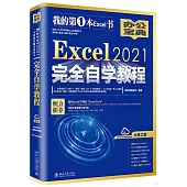 Excel 2021完全自學教程