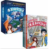 米吳科學漫話-啟航篇(全6冊)