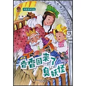 科普童話系列：香香國來的臭妖怪