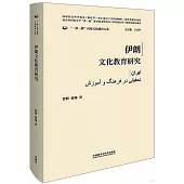 伊朗文化教育研究