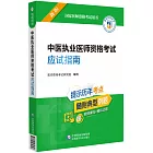 中醫執業醫師資格考試應試指南（新版）