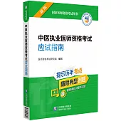 中醫執業醫師資格考試應試指南(新版)