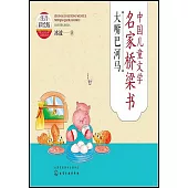 中國兒童文學名家橋樑書：大嘴巴河馬(注音彩繪版)