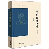 中國經典十種(修訂本)