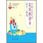 中國兒童文學名家橋樑書：武士三角龍(注音彩繪版)