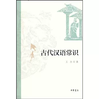 古代漢語常識