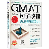 GMAT句子改錯：語法推理精講(第3版)