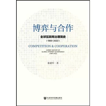 博弈與合作：全球互聯網治理簡史（1965-2022）
