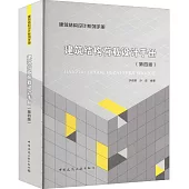 建築結構荷載設計手冊(第四版)