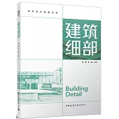 建築設計要素叢書：建築細部