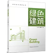 建築設計要素叢書：綠色建築
