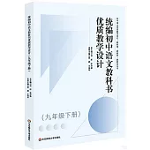 統編初中語文教科書優質教學設計(九年級下冊)