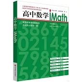 高中數學iMath(第四冊)