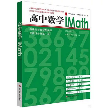 高中數學iMath（第四冊）