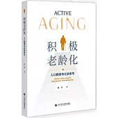 積極老齡化：人口健康與社會參與