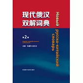 現代俄漢雙解詞典(第2版)