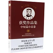 第八屆魯迅文學獎獲獎作品集：中短篇小說卷