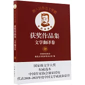 第八屆魯迅文學獎獲獎作品集：文學翻譯卷