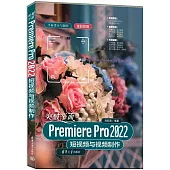 突破平面Premiere Pro 2022短視頻與視頻製作