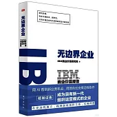 IBM商業價值報告：無邊界企業