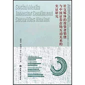 社交媒體的投資者情緒與中國證券市場互動關係的實證研究