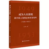 成為人民報紙：新中國上海報業的歷史變革(1949-1953)