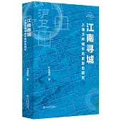 江南尋城：上海衛所城市歷史形態研究