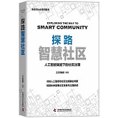 探路智慧社區：人工智能與城市管理的區域實驗報告