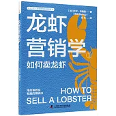 龍蝦營銷學(1)：如何賣龍蝦