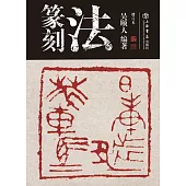 篆刻法(增订本)