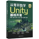 從零開始學Unity遊戲開發：場景+角色+腳本+交互+體驗+效果+發布