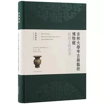 吉林大學考古與藝術博物館館藏文物叢書：青銅器卷