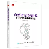 自然語言結構計算：GPF結構分析框架