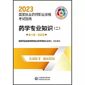 2023國家執業藥師職業資格考試指南：藥學專業知識(二)(第8版)
