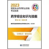 2023國家執業藥師職業資格考試指南：藥學綜合知識與技能(第8版)