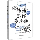 韓語寫作基本功(進階篇)(TOPIK適用版)
