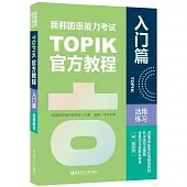 新韓國語能力考試TOPIK官方教程：入門篇活用練習(贈音頻)