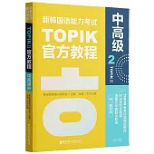 新韓國語能力考試TOPIK II官方教程：中高級(2)