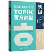 新韓國語能力考試TOPIK I官方教程：初級