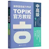 新韓國語能力考試TOPIK II官方教程：中高級(1)
