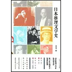 日本推理文學史