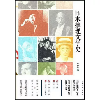 日本推理文學史