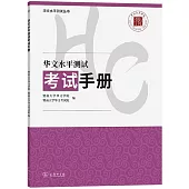 華文水平測試考試手冊