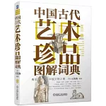 中國古代藝術珍品圖解詞典