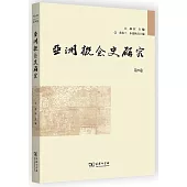 亞洲概念史研究(第9卷)